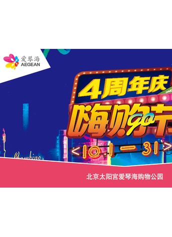 北京太阳宫爱琴海购物公园4周年庆嗨购节狂欢即将开幕 ——北京10月最极致的时尚购物之旅
