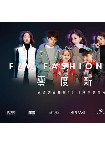 衣品天成主题新品强袭杭州国际时尚周，全民时尚秀动全城