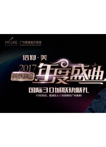 “信仰·美”2017广州美莱周年庆典盛况空前