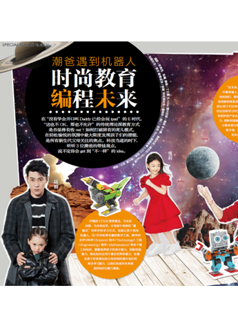 Jimu机器人与《时尚芭莎》跨界合作 引领人工智能教育界的时尚潮流
