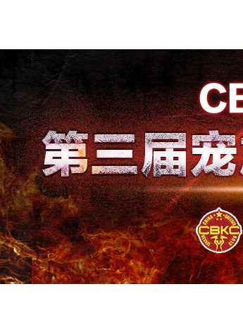 CBKC•宠族第八届萌宠潮流文化节暨第三届“宠族杯”萌宠主题摄影大赛正式启动