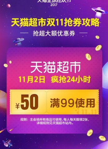 天猫超市开启双11囤货模式，99-50疯抢24小时！
