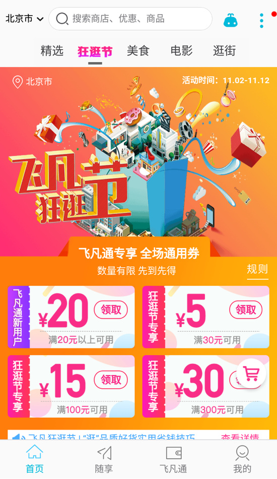 北京区域稿-飞凡携手北京7商场造“狂逛节” 开启“逛逛逛”模式-1104182