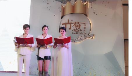 青葱新媒体黄欣出席青葱3周年盛典_品牌头条