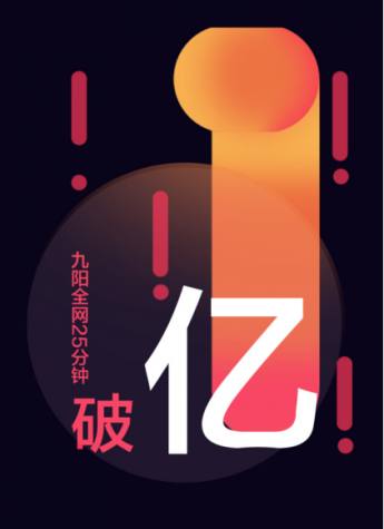 “妙趣廚房”精彩紛呈 九陽雙十一25分鐘破億