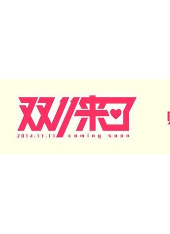 热烈祝贺！益私乐益生菌双11破亿！