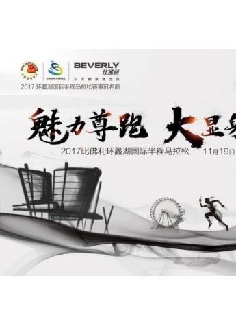 洗衣机和马拉松擦出火花，11月19日比佛利领跑环蠡湖国际半马