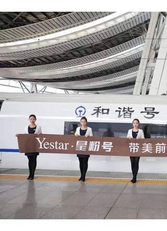 “Yestar·星粉号”高铁冠名专列带美前行，北京美丽启程!