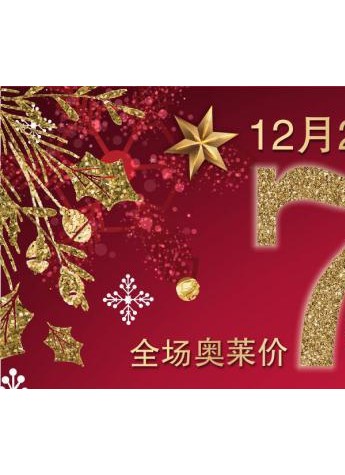“时代盛世惠·奥莱奢礼赠”