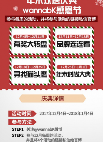 韓國(guó)時(shí)尚集團(tuán)官方新浪微博wannabK，年末有獎(jiǎng)活動(dòng)多彩又多喜!