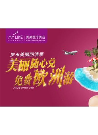 广州美莱又豪气了!12月“岁末美丽回馈季”医美积分换奢华欧洲游