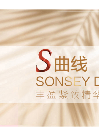 SONSEY DD丰盈紧致精华与你性感相遇