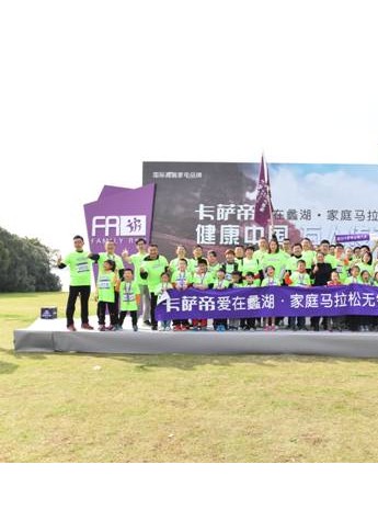 卡萨帝家庭马拉松重庆开跑 打造全民健身新航线