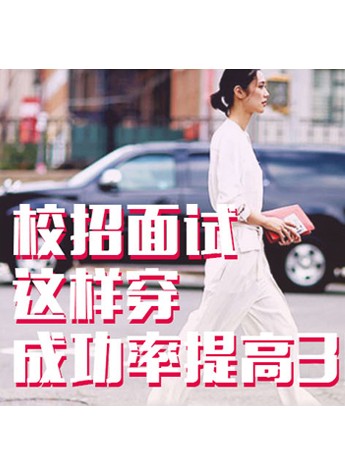 大学生求职机构职业蛙携手知名时尚品牌 分享职场面试穿搭宝典