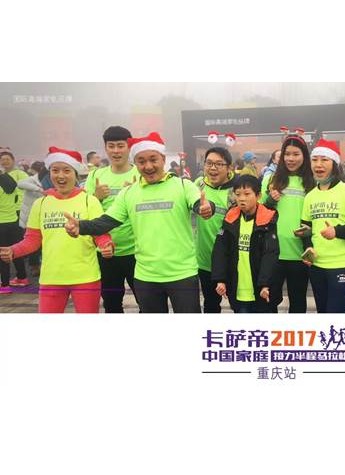 2017卡萨帝半程马拉松重庆为爱开跑