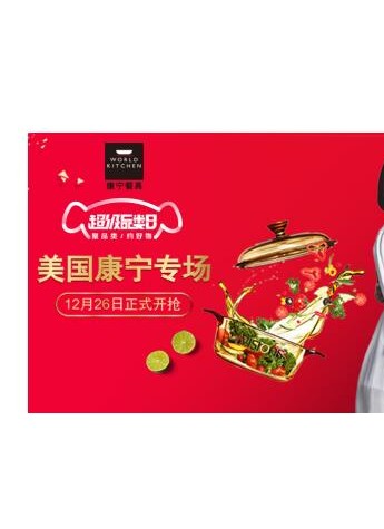 歲末回饋 12.26康寧京東廚具品類日好貨放心囤!