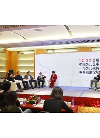 如何做好少儿模特教育 首届中国少儿艺术与少儿模特教育发展论坛召开