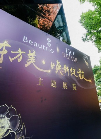 東方美大展閃耀上海，時尚芭莎攜手萃雅引領東方美煥新潮流