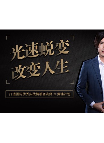 花镇“黄埔计划”打造优秀实战情感咨询师