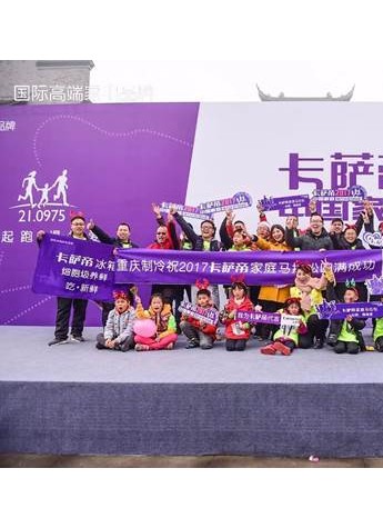 行业首个家庭半程马拉松再开跑，推动高端生活方式新转变
