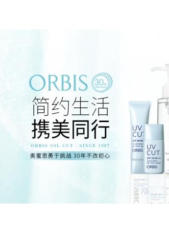 ORBIS奥蜜思——简约生活，携美同