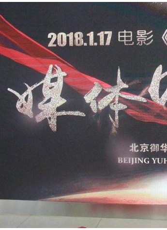 院線電影《愛未走遠》導演媒體見面會在京舉行，《中國樂壇》等主要領導出席