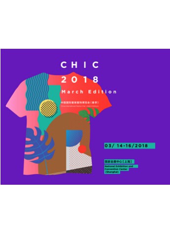 以强为名，CHIC2018为时尚发声
