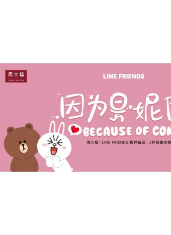 周大福聯合LINE FRIENDS首發可妮兔萌飾