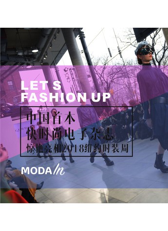 中国时尚力量再度“入侵”纽约，MODAIN惊艳亮相时装周