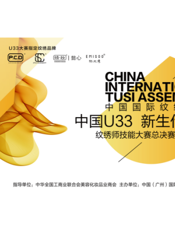 U33大赛指定使用产品——懿美秀，为纹绣师的梦想保驾护航！