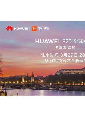 HUAWEI P20系列海外新品发布会将在巴黎举行，华为视频邀你直击精彩！
