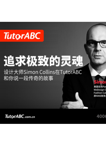 TutorABC云讲堂全球在线首发：著名设计大师Simon Collins如何追求极致