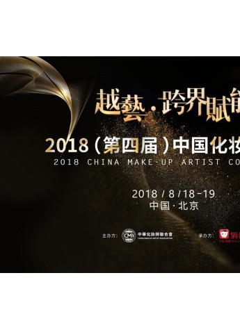 2018（第四届）中国化妆师大会倒计时30天，你准备好了吗？