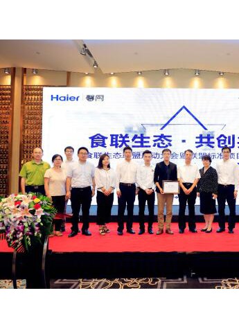海尔牵头与10家企事业单位制定食联生态联盟标准