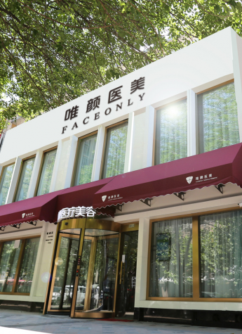 唯颜医美|首家“轻医美”品牌医院两岁了！