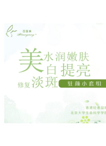 用過百蓮美駐顏小套組 才發現那么多年的護膚品白用了