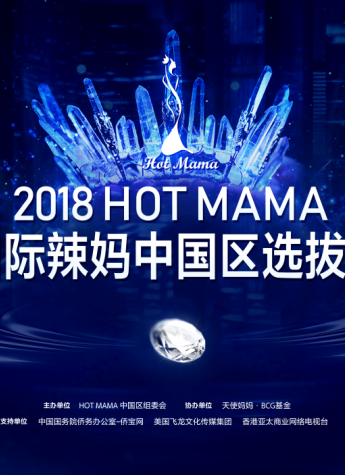 2018 HOT MAMA 国际辣妈大赛中国区总决赛在京城盛大开幕