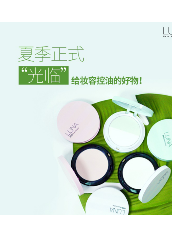 打造夏日持久完美妝容的秘訣——LUNA露娜三款專業(yè)持妝蜜粉餅