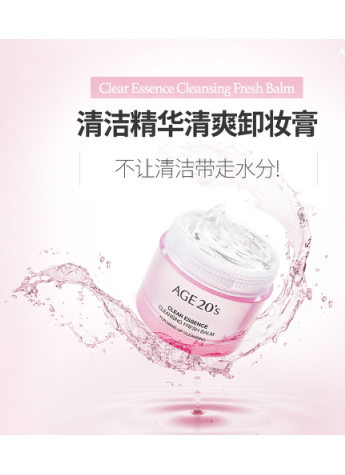 AGE 20’s爱纪二十之清洁精华清爽卸妆膏重磅上市