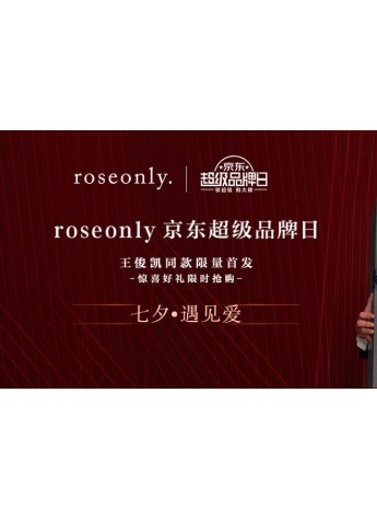 8.13 roseonly京東超級品牌日 解鎖七夕愛禮清單！