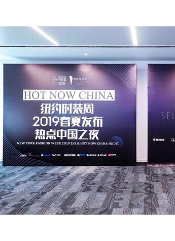 遠信集團 X HOT NOW CHINA紐約時裝周2019春夏發布熱點中國之夜新聞發布會