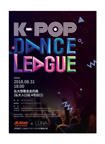 專業(yè)彩妝品牌LUNA露娜8月31日在韓國弘大舉行K-POP舞蹈比賽