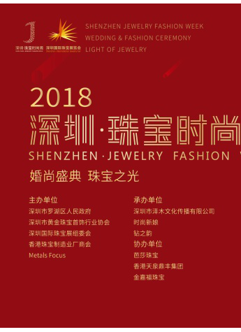 婚尚盛典 珠寶之光 2018深圳·珠寶時(shí)尚周即將盛裝啟幕