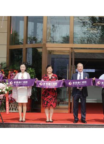 北京家恩德仁医院隆重开业：开创女性生殖、孕产、医美综合服务新格局