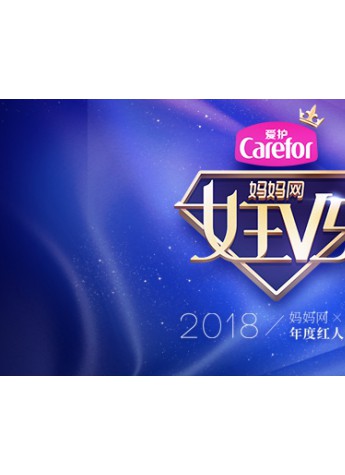 妈妈网女王V5红人大赛荣耀归来 寻找2018超级星妈