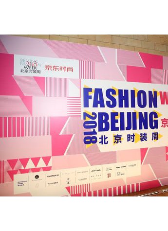 京东时尚与北京时装周达成深度合作  联手打造FASHIONBEIJING WEEK UP展 x 京东设计师风尚节