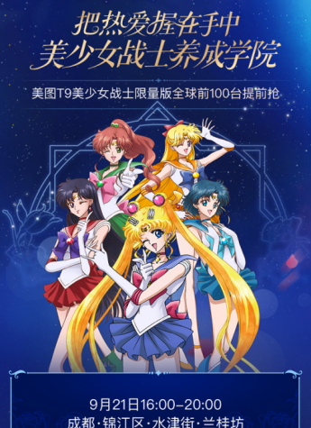美图T9美少女战士限量版：拒绝小确丧，发现不一样的自己！