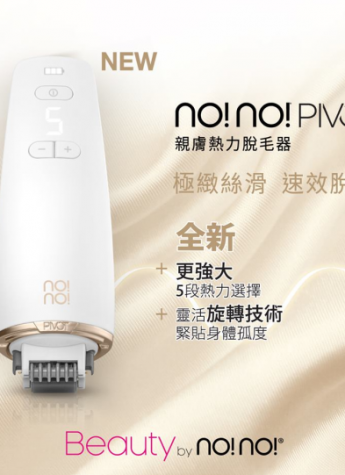 脫毛黑科技：no!no!全新熱力無痛脫毛儀