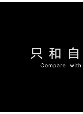 自信鋪就陽光路，比音勒芬楊爍《只和自己比》走心熱映