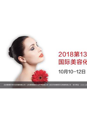 2018第13届华中（武汉）国际美容美发化妆品博览会
